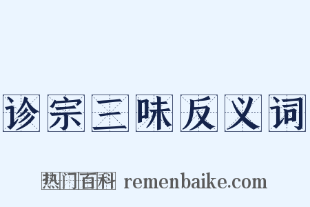 诊宗三味反义词是什么意思的图片